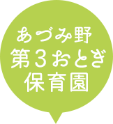 園の概要｜あづみ野 おとぎ保育園