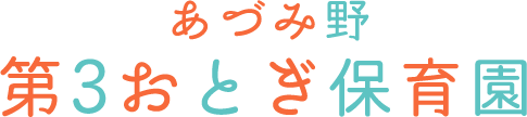 園の概要｜あづみ野 おとぎ保育園