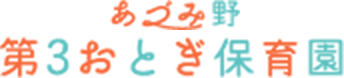 あづみ野 おとぎ保育園
