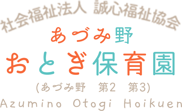あづみ野 おとぎ保育園