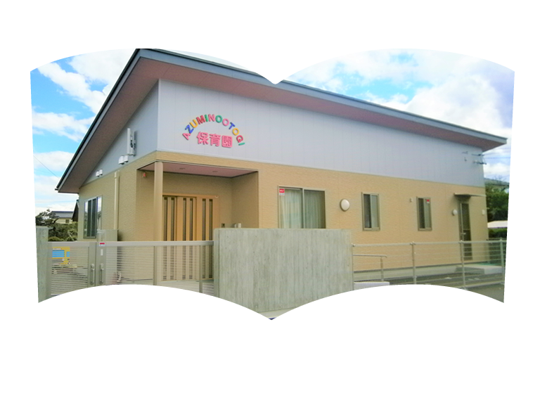 あづみ野 おとぎ保育園