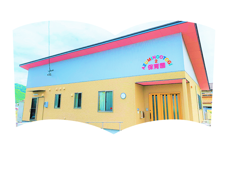 あづみ野 おとぎ保育園