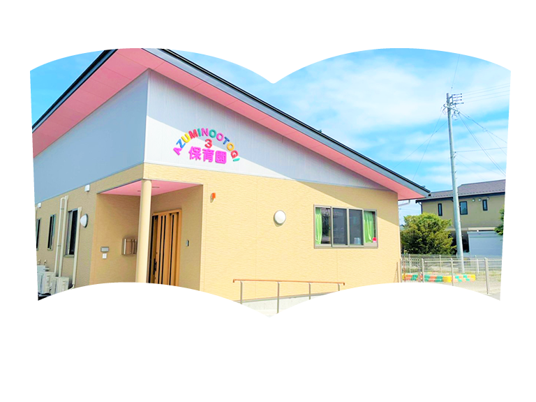 あづみ野 おとぎ保育園